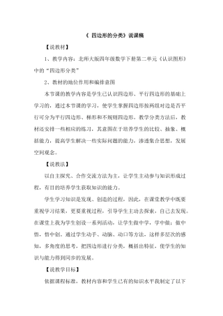 小学数学北师大2011课标版四年级四边形分类说课稿