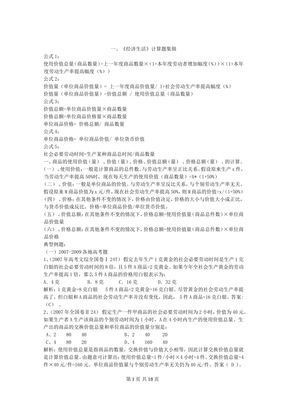 经济生活计算题集锦_第1页