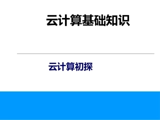 云计算基础知识