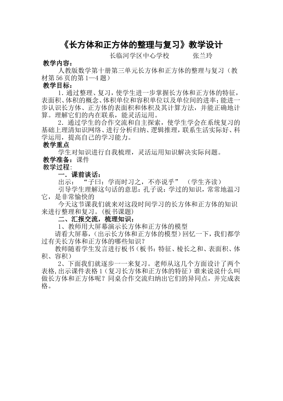 《长方体和正方体的整理与复习》教学设计 (2)_第1页