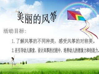 大班美术活动：美丽的风筝