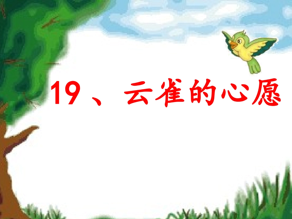 《云雀的心愿》课件[1] (2)_第1页