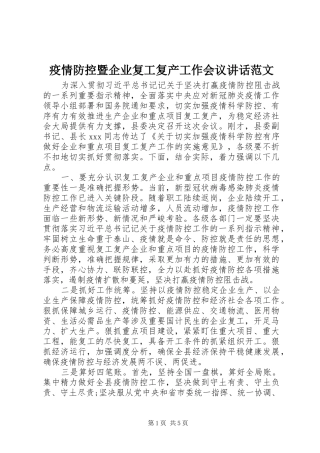 疫情防控暨企业复工复产工作会议讲话范文