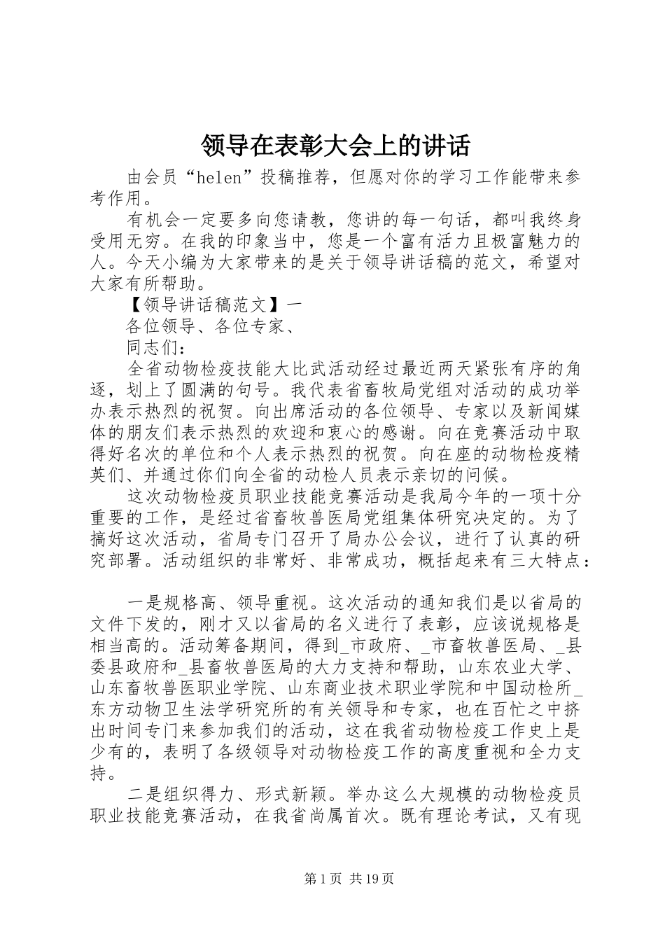 领导在表彰大会上的讲话_第1页