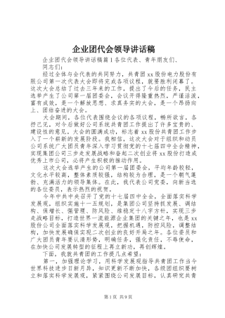 企业团代会领导讲话稿
