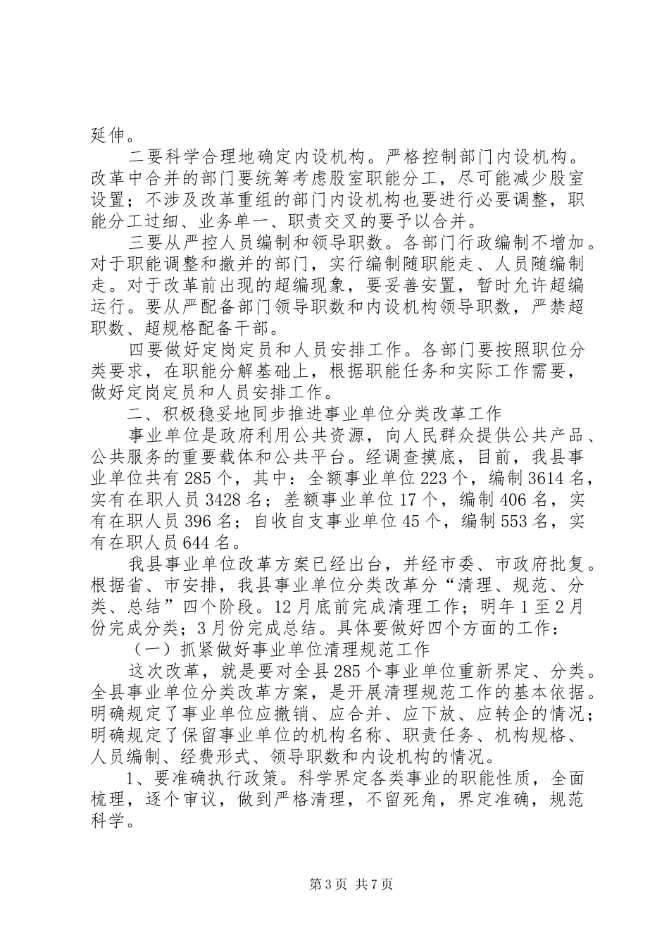 政府机构改革暨事业单位分类改革动员会讲话_第3页