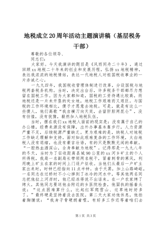 地税成立20周年活动主题演讲稿（基层税务干部）