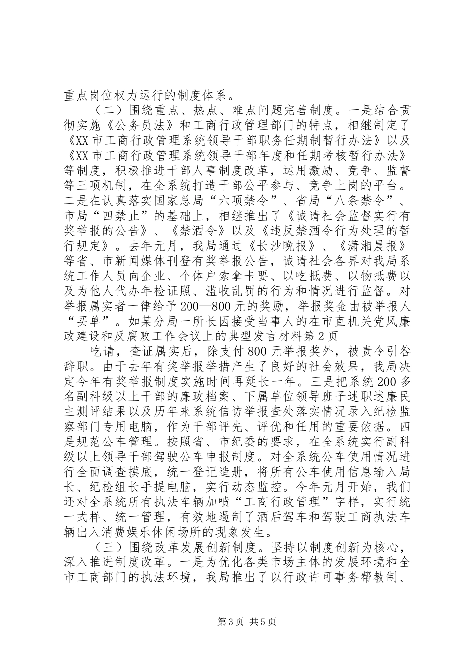 在市直机关党风廉政建设和反腐败工作会议上的典型发言材料_第3页