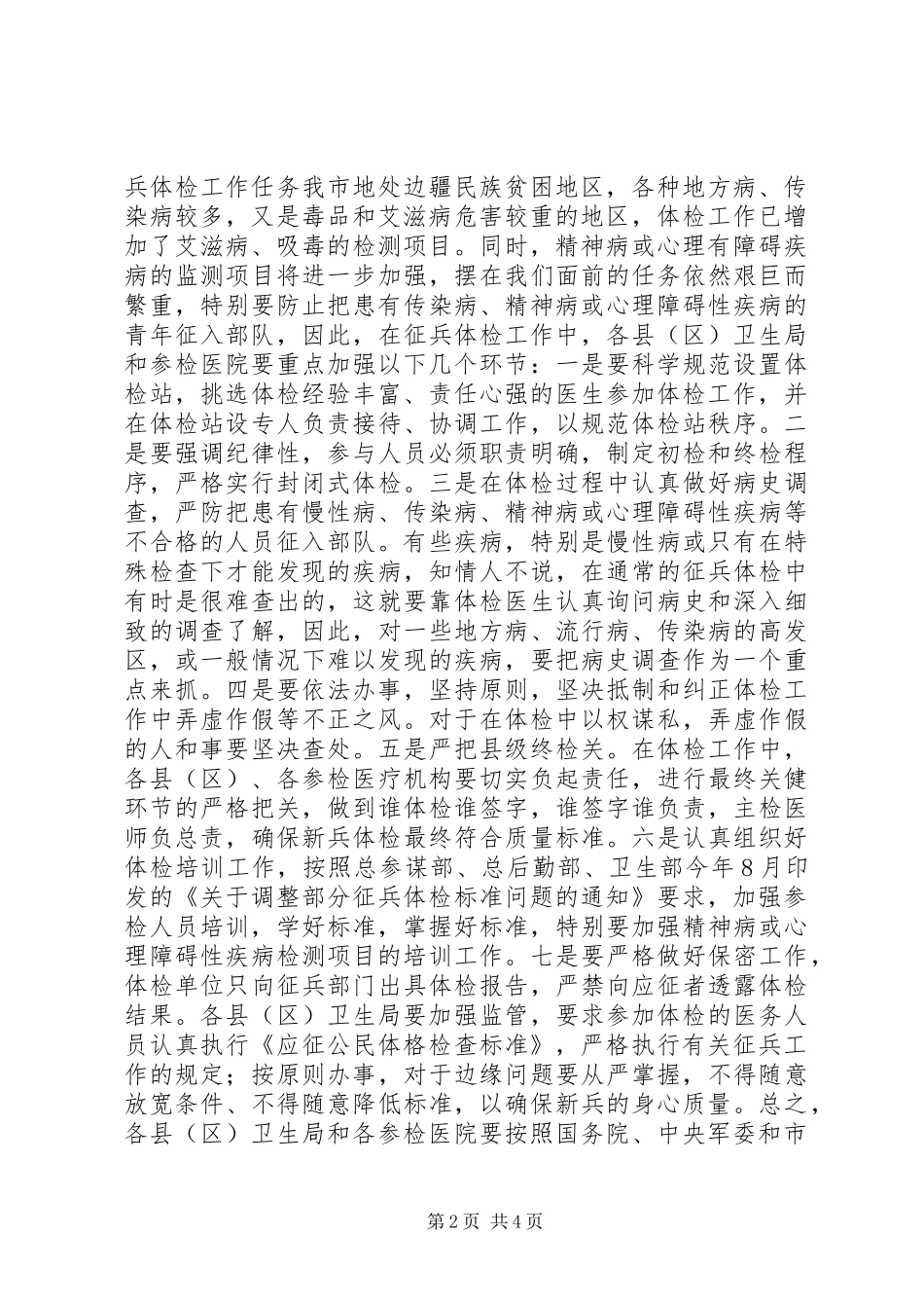 市卫生局在全市征兵工作会议上的讲话_第2页