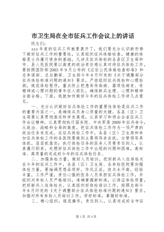 市卫生局在全市征兵工作会议上的讲话