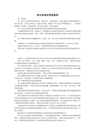 贵州省物业管理条例