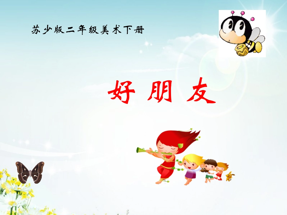(苏少版)二年级美术下册课件_各民族朋友_第1页