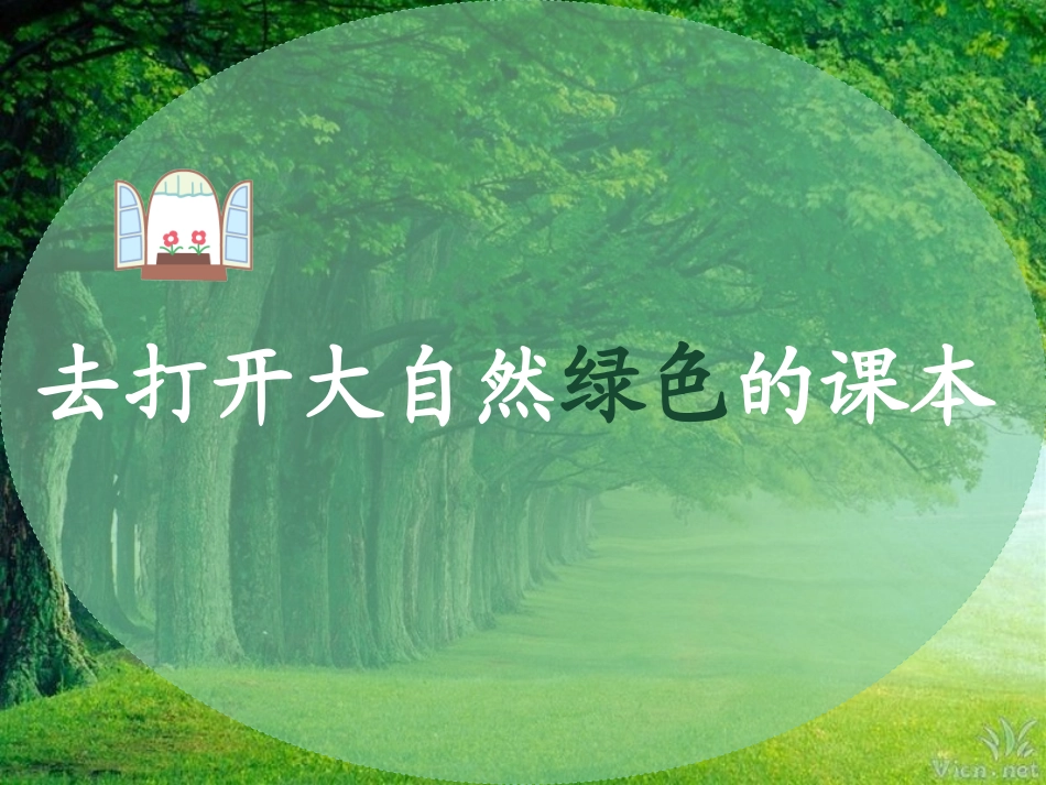 去打开大自然绿色的课本_第1页