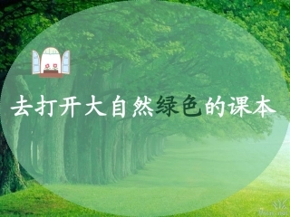 去打开大自然绿色的课本