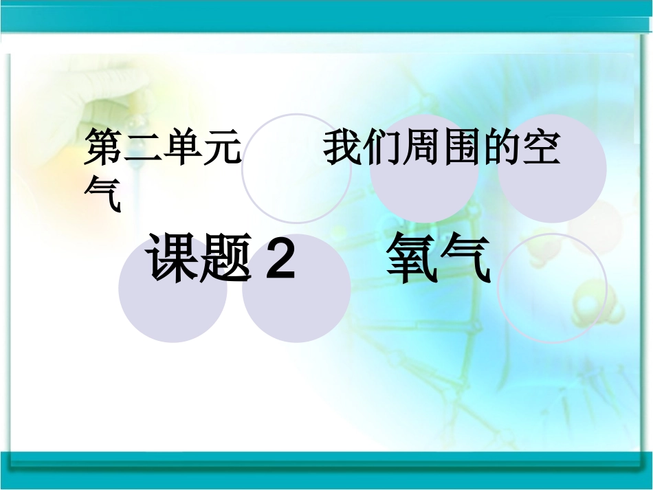 九年级化学_第二单元课题2_氧气__课件_第1页