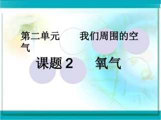 九年级化学_第二单元课题2_氧气__课件