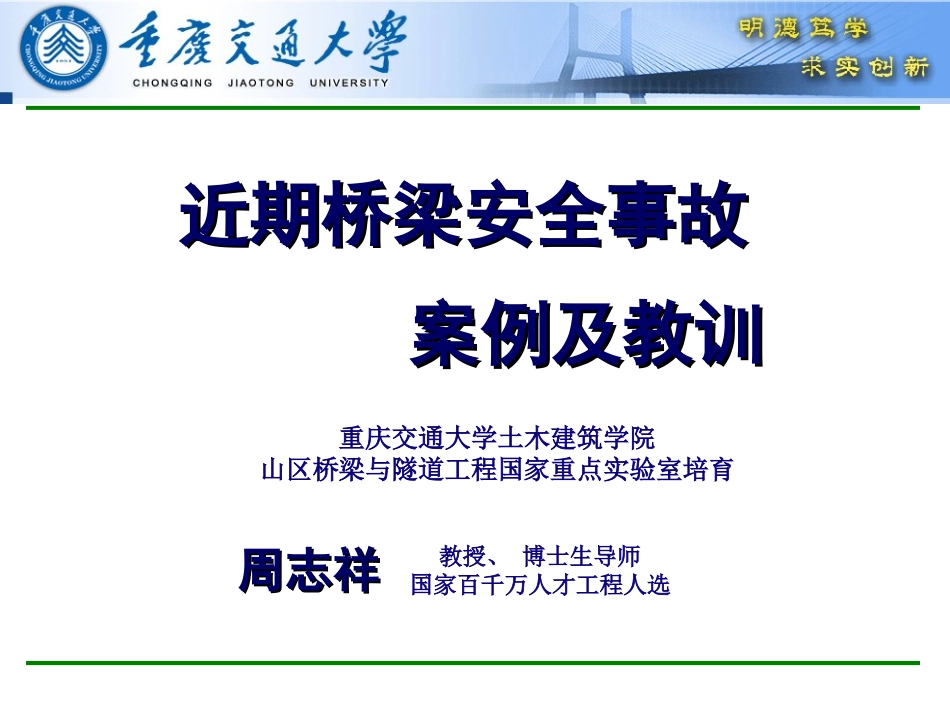 近期桥梁安全事故案例(周志祥)_第1页