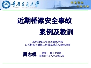 近期桥梁安全事故案例(周志祥)