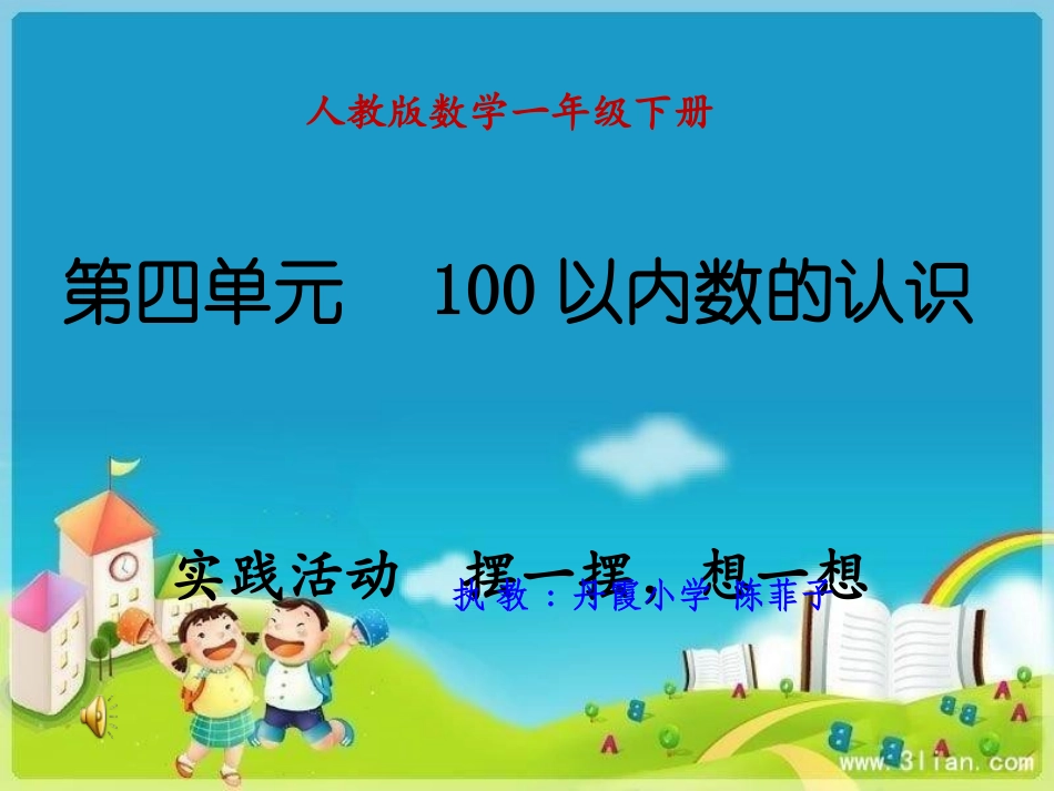 小学数学人教2011课标版一年级实践活动---摆一摆-想一想_第1页