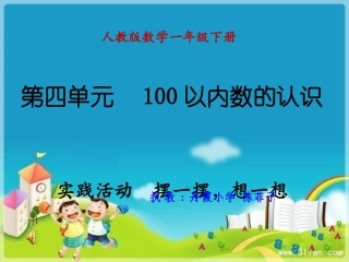 小学数学人教2011课标版一年级实践活动---摆一摆-想一想