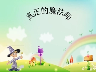 真正的魔法师(绘本)