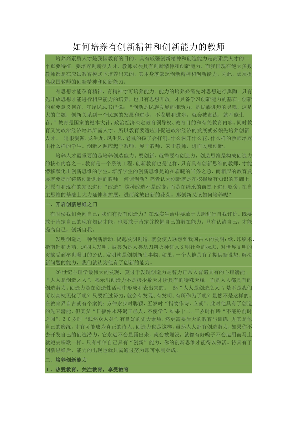 如何培养有创新精神和创新能力的教师_第1页