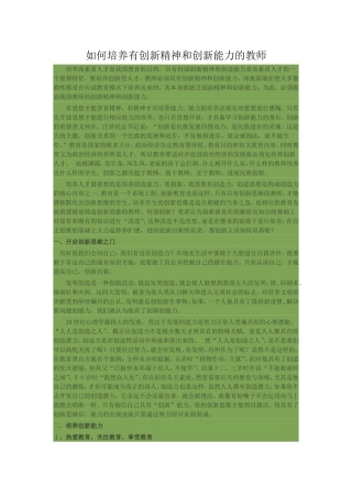 如何培养有创新精神和创新能力的教师