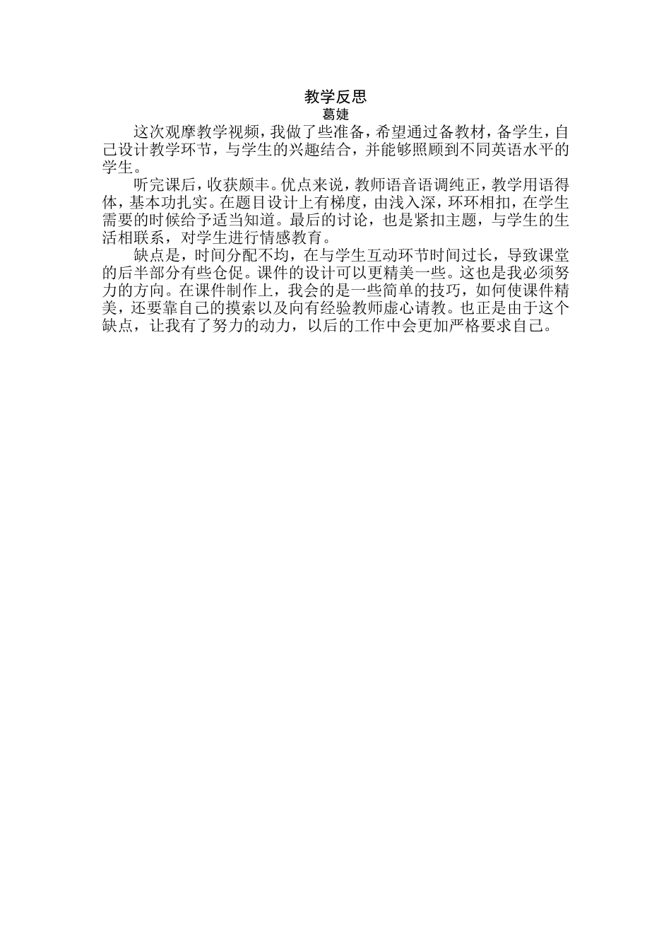 教学反思葛婕_第1页