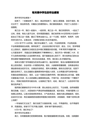 有关高中学生的毕业感言