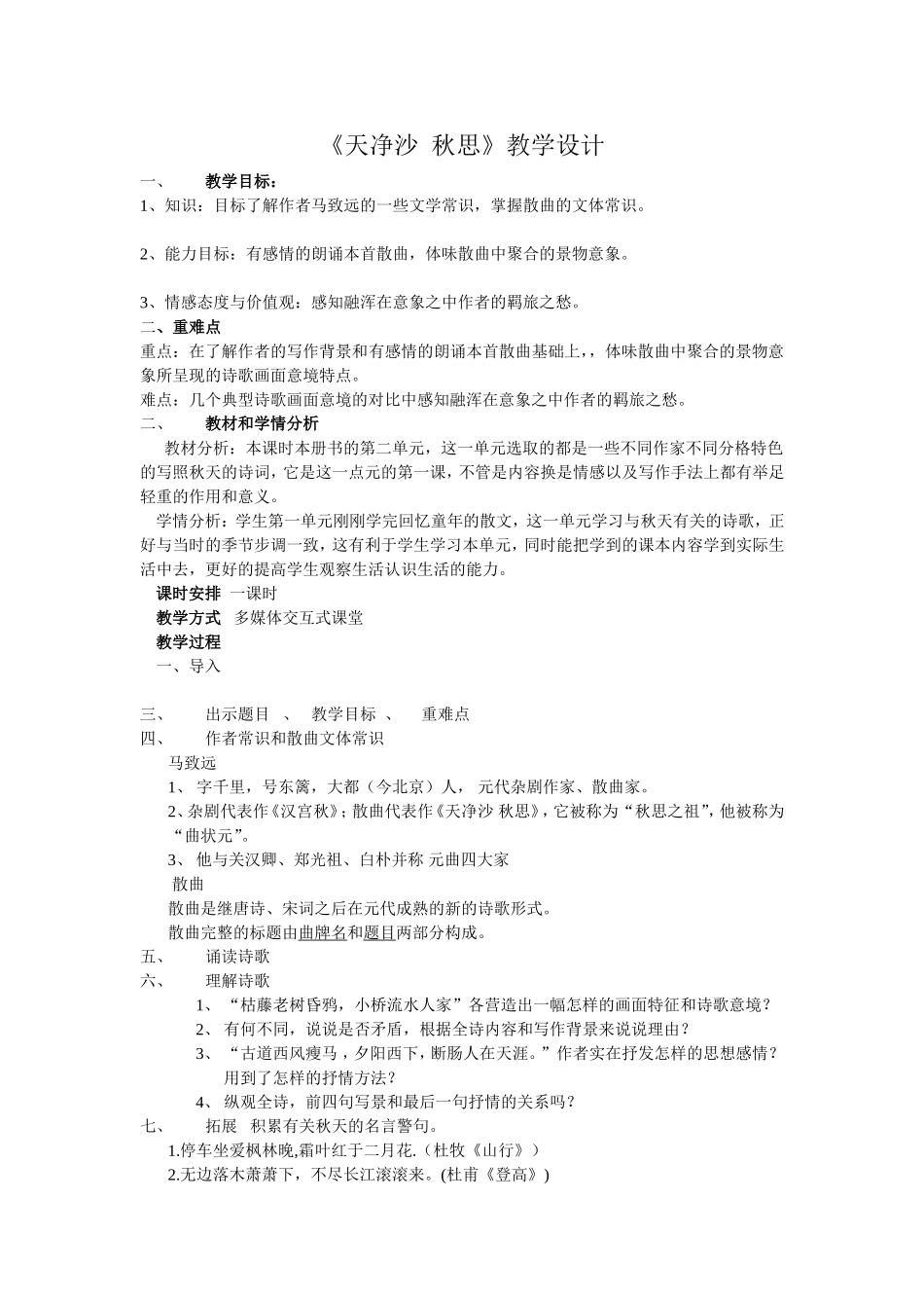 《天净沙----秋思》_第1页