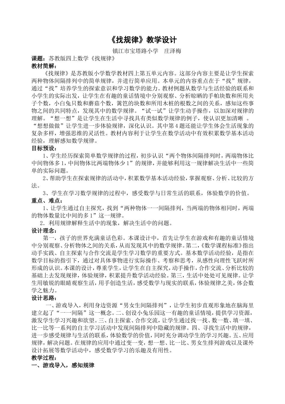 找规律教学设计（庄泽梅）_第1页