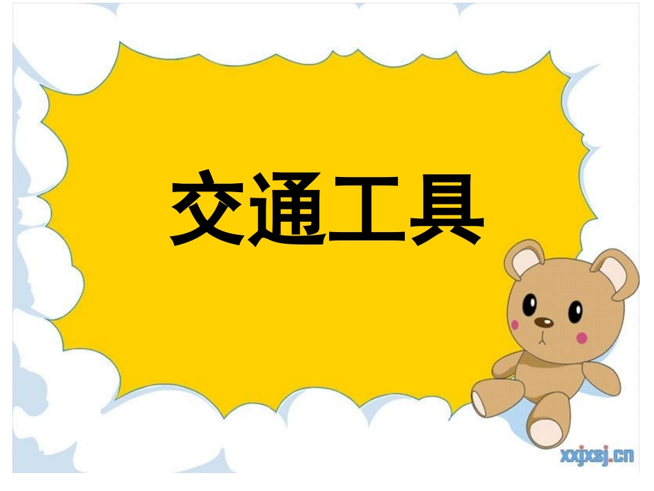 幼儿园中班：交通工具_第1页