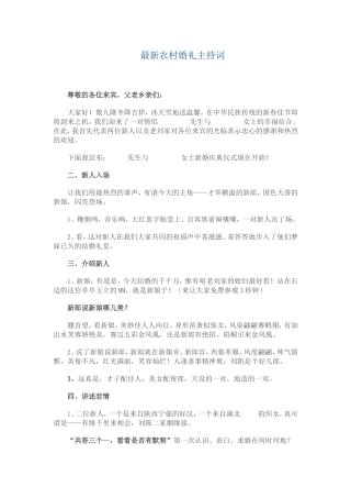 最新农村婚礼主持词