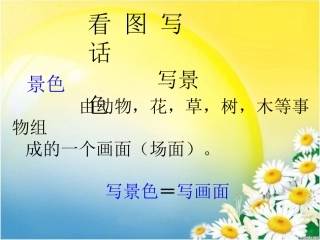 看图写话——景色
