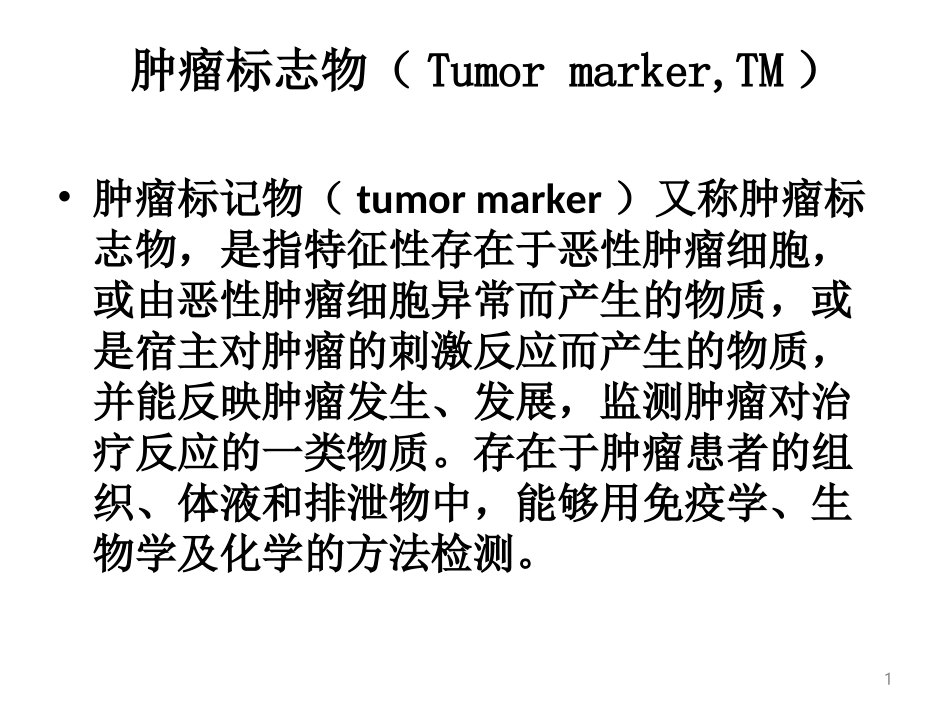 肿瘤标记物.ppt_第1页