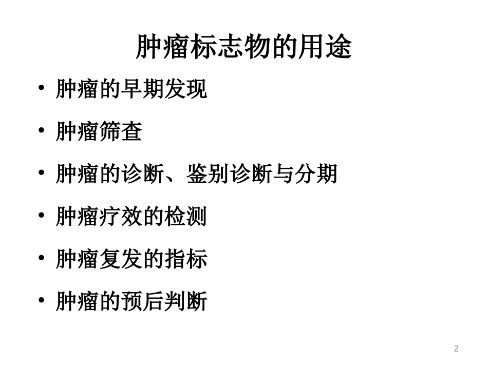 肿瘤标记物.ppt_第2页