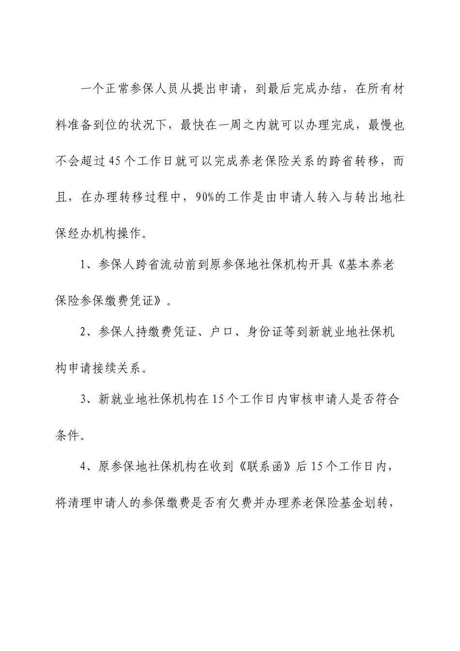 社保跨地区转移政策大全_第2页