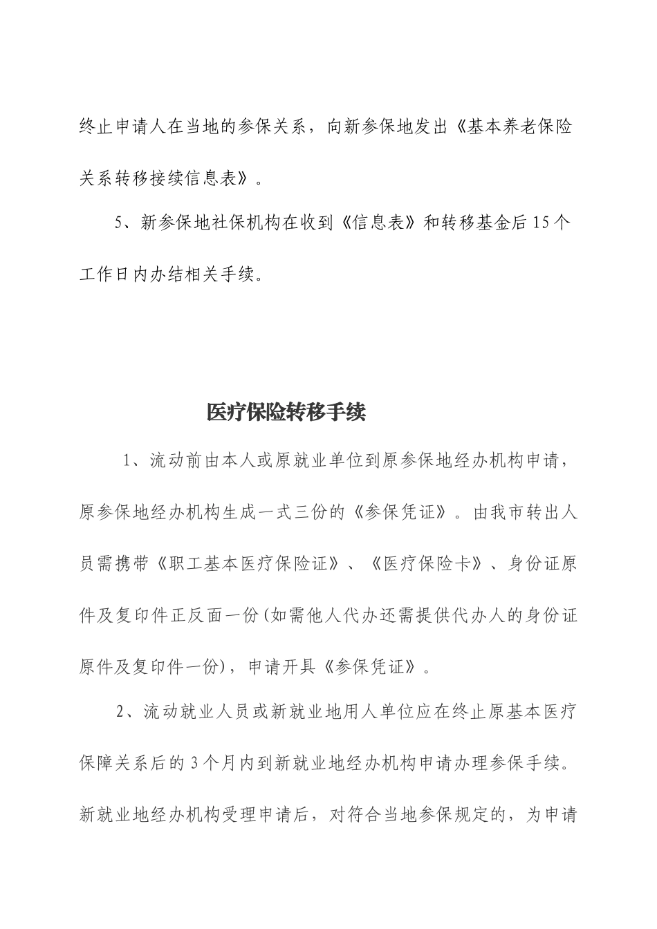 社保跨地区转移政策大全_第3页