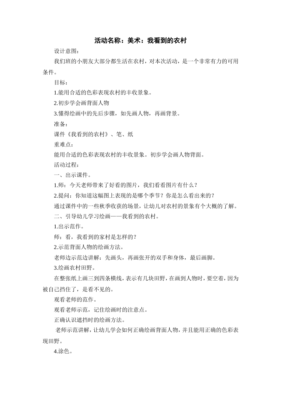 第九周《我看到的农村》_第1页