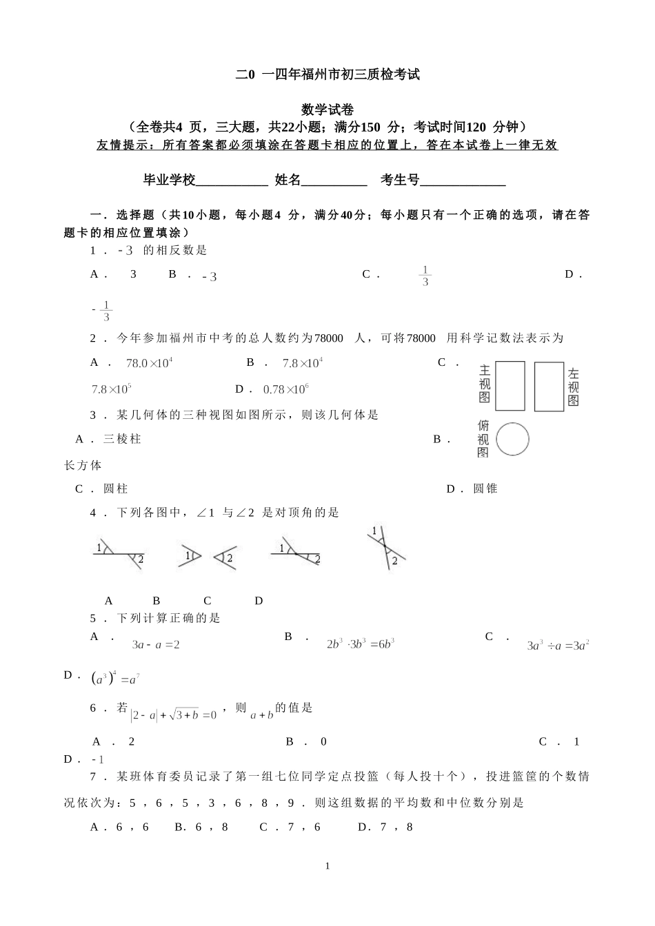 2014年福州市质检初三数学试卷_第1页