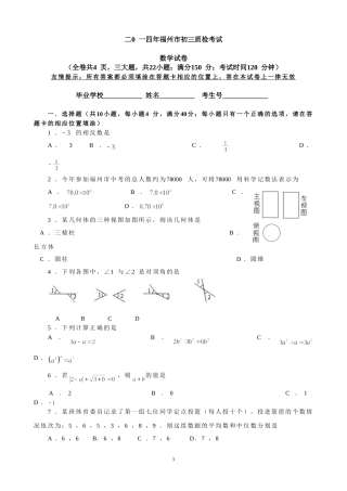 2014年福州市质检初三数学试卷