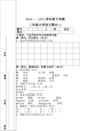 2014-2015下二年语文期中试题