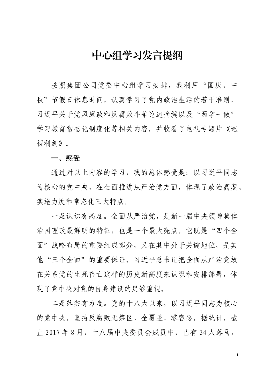 中心组学习发言提纲_第1页