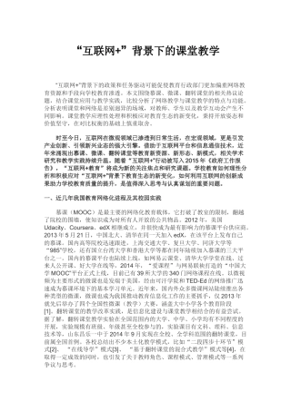 互联网+背景下的课堂教学