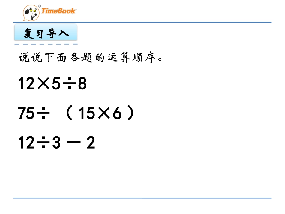 小学数学六年级上册《分数混合运算》课件_第2页