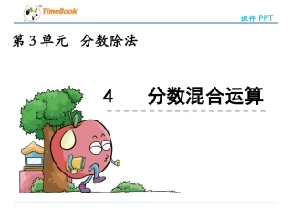 小学数学六年级上册《分数混合运算》课件