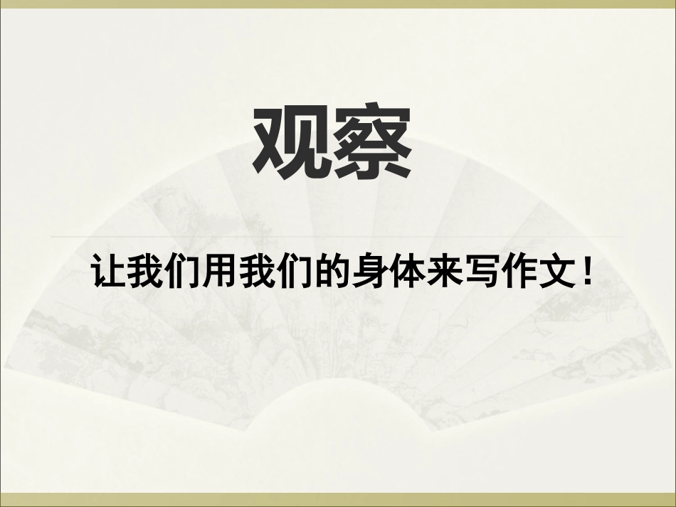 观察作文胖大海PPT_第1页