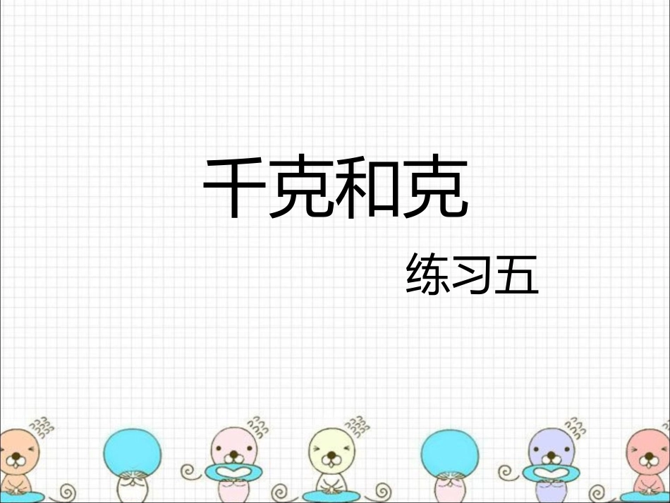 千克和克习题课_第1页