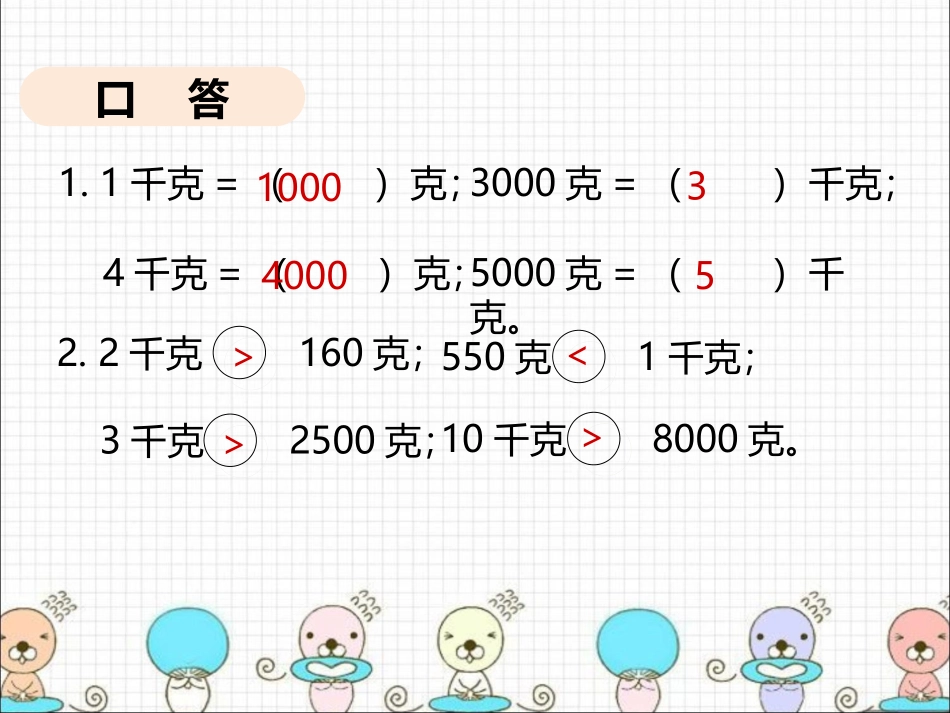 千克和克习题课_第2页