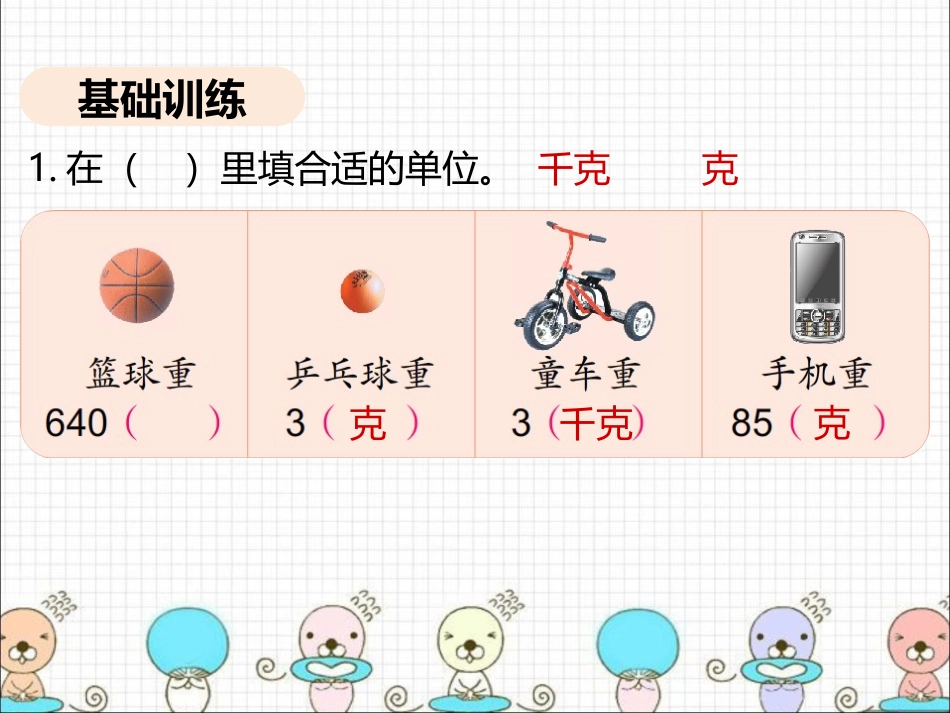 千克和克习题课_第3页